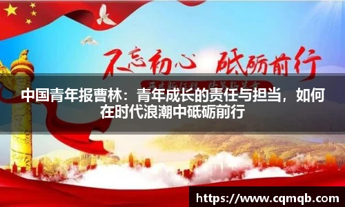 中国青年报曹林：青年成长的责任与担当，如何在时代浪潮中砥砺前行