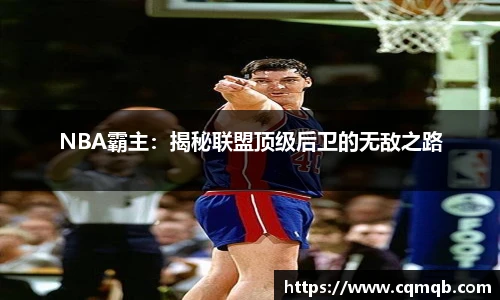 NBA霸主：揭秘联盟顶级后卫的无敌之路