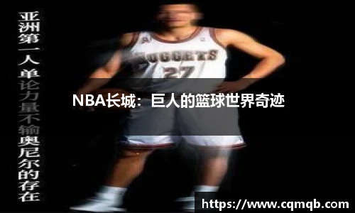 NBA长城：巨人的篮球世界奇迹