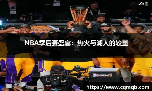 NBA季后赛盛宴：热火与湖人的较量