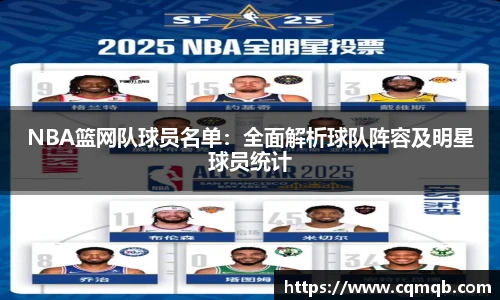 NBA篮网队球员名单：全面解析球队阵容及明星球员统计