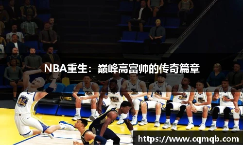 NBA重生：巅峰高富帅的传奇篇章