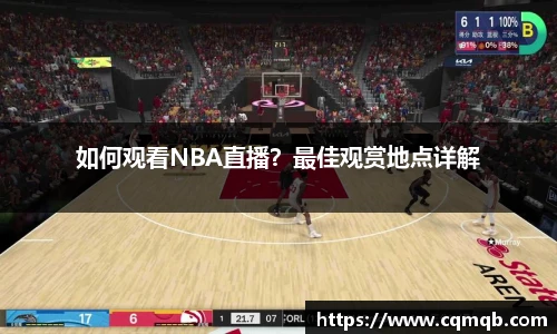 如何观看NBA直播？最佳观赏地点详解