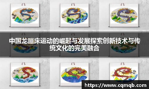 中国龙蹦床运动的崛起与发展探索创新技术与传统文化的完美融合