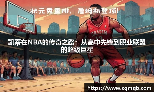 凯蒂在NBA的传奇之路：从高中先锋到职业联盟的超级巨星