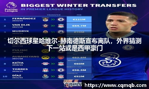 切尔西球星哈维尔-赫南德斯宣布离队,外界猜测下一站或是西甲豪门