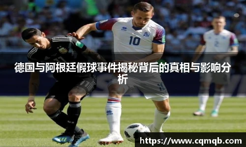 德国与阿根廷假球事件揭秘背后的真相与影响分析