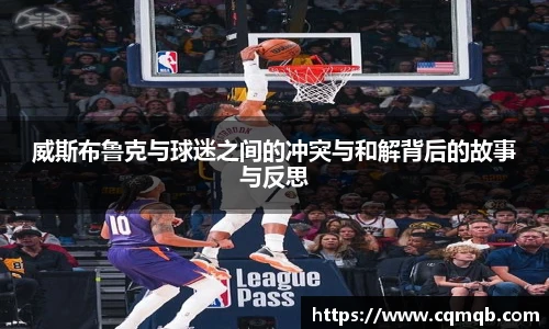 威斯布鲁克与球迷之间的冲突与和解背后的故事与反思