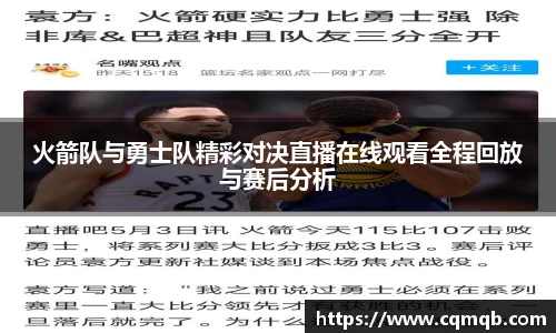 火箭队与勇士队精彩对决直播在线观看全程回放与赛后分析